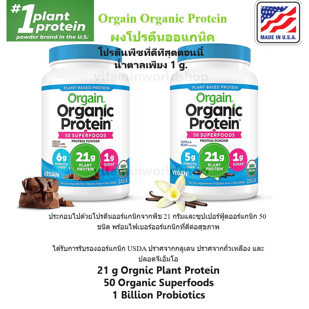 พร้อมส่ง โปรตีนจากพืช ที่ไม่ใช้โปรตีนจากถั่วเหลือง Orgain, Organic Protein Powder, Plant Based -ของแ