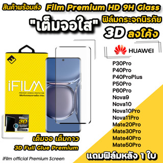 🔥 iFilm ฟิล์มกระจก เต็มจอใส 3D ลงโค้ง เต็มกาว สำหรับ Huawei Nova10 Nova9 P30Pro P60Pro Mate30Pro Mate50Pro ฟิล์มhuawei