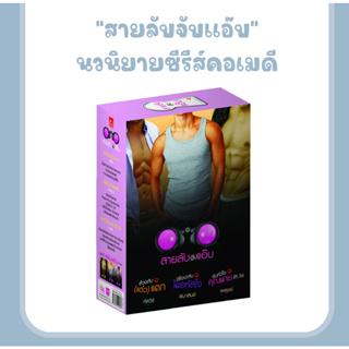 สายลับจับแอ๊บ นวนิยายซีรีส์คอเมดี สู่ละคร ช่อง 3