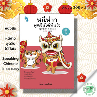 หนังสือ หนีห่าว พูดจีนได้ทันใจ Speaking Chinene is so easy : ภาษาจีน คำศัพท์ภาษาจีน ไวยากรณ์จีน พืนอิน ออกเสียงภาษาจีน