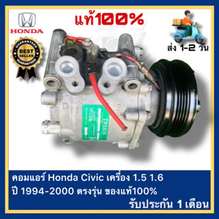 คอมแอร์ Honda Civic เครื่อง 1.5 1.6 ปี 1994-2000 ตรงรุ่น ของแท้100%