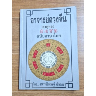 อาจาร์ดวงจีนธาตุทอง ฉบับภาษาไทย