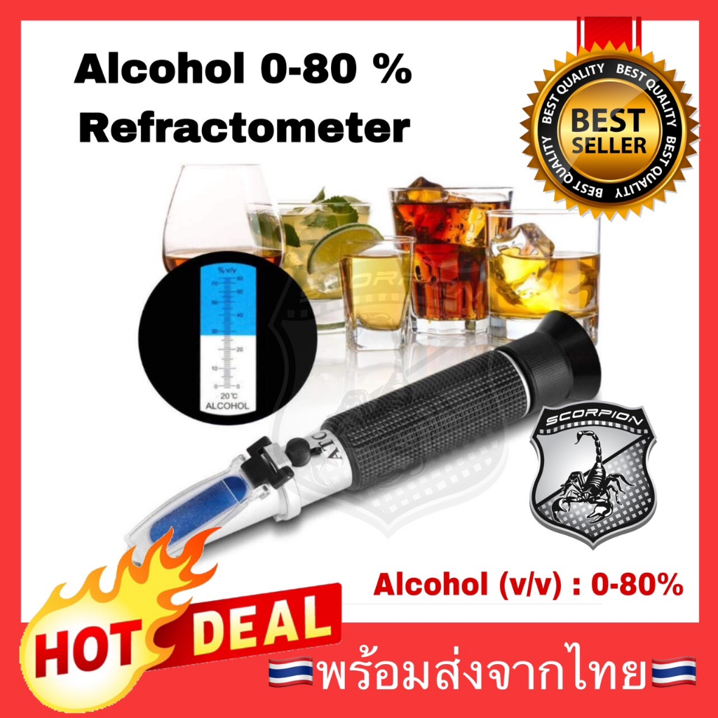 🔥ลดพิเศษ🔥 เครื่องวัดแอลกอฮอล์ 0-80%v/v Refractometer บริกซ์ รีแฟลกโตมิเตอร์ Brix Alcohol meter