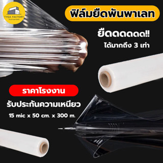 (ยกลัง)ฟิล์มยืดพันพาเลท ราคาโรงงาน ยืดยาว300m 15mic กว้าง50cm. ถูกที่สุด ฟิล์มห่อของ ฟิล์มพันพาเลท เกรดA รับประกันคุณภาพ