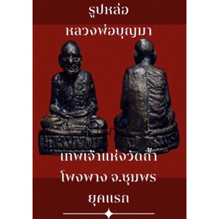 #รูปหล่อหลวงพ่อบุญมา วัดถ้ำโพงพาง จังหวัดชุมพร รุ่นแรก ปี 2537 เนื้อทองแดง รับประกันพระแท้