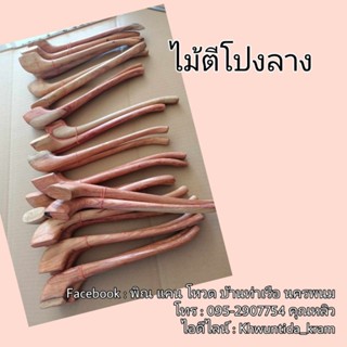 ไม้ตีโปงลาง จำนวน 1 คู่