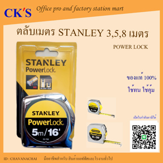 STANLEY ตลับเมตร POWERLOCK (1 อัน)เปิดบิล vat ได้ ตลับเมตร สแตนเล่ย์ มีขนาด 3,5,8 เมตร ของแท้ 100% ตลับเมตรสแตนเล เทปวัด