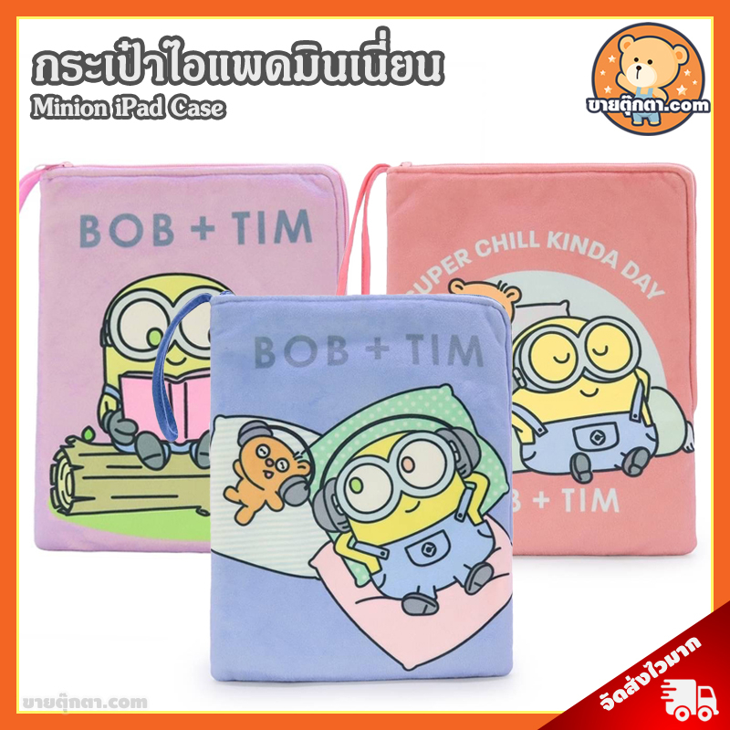 กระเป๋าไอแพด มินเนี่ยน Bob & Tim (ขนาด 8.5x11 นิ้ว) ลิขสิทธิ์แท้ / กระเป๋าตุ๊กตา Minions บ๊อบ แอนด์ ทิม บ๊อบ กระเป๋า iPad Case เคสแท็บเล็ต Tablet Case Minion เคสไอแพค เคสไอแพด ของขวัญ วันเกิด วาเลนไทน์