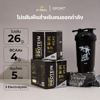 🔥(คู่ขา2กล่อง1แก้ว) X-REAL เซตโปรตีนพืช 2 กล่อง  + แก้ว SHAKE  Plant Protein Isolate &amp; BCAA