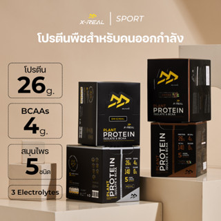 🔥 (4 กล่อง สุดคุ้ม) X-REAL โปรตีนจากพืช แบบกล่อง คละรสชาติได้  Plant Protein Isolate &amp; BCAA