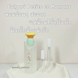 Bvlgari Petits et Mamans น้ำหอมแท้แบ่งขาย