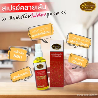 สเปรย์บรรเทาอาการปวดเมื่อยขนาด 100 มิลลิลิตร ตราเรือนไม้หอม ชนิดไม่ต้องถูนวด Rueanmaihom เรือนไม้หอม