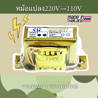 หม้อแปลงเข้า220V ออก110V 500MA งานไทย ทองแดงแท้