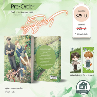 Pre-order เรื่อง #ขมิ้นกลิ่นชา