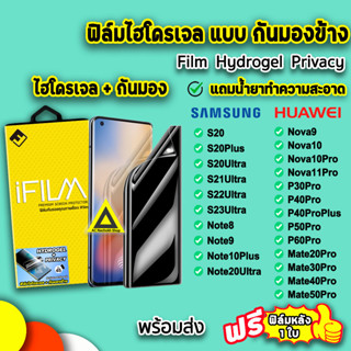 🔥 ฟิล์มไฮโดรเจล แบบกันมอง FilmPrivacy 3D ลงโค้ง Samsung Huawei Nova10 P50Pro P60Pro Note20Ultra S22Ultra S23Ultra iFilm