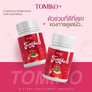 Barbie Rich TOMIKO โทมิโกะ กลูต้ามะเขือเทศ กลูต้าโทมิโกะ Tomiko Gluta ขนาด 15 แคปซูล (ราคาต่อ 1 กระปุก)