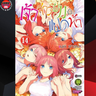 LP # เจ้าสาวผมเป็นแฝดห้า เล่ม 1-14 *จบ*