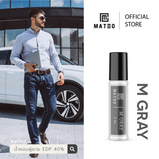 น้ำหอมผู้ชาย M GRAY (เทา) 5 ML. I MATEO M SERIES EDP 40% กลิ่นติดทนยาวนาน