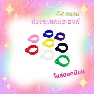 ห่วงคล้องยาดม13mm (10แถม1) มีราคาส่ง