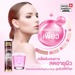 Swiss Energy Collagen Dpeptide (ล็อตใหม่**)ผิวกระจ่างใส ผิวลื่น ช่วยกระตุ้นคอลล่าเจนให้กับผิว