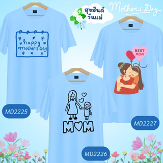 เสื้อวันแม่ ลายแม่ลูก Mother Day สีฟ้า Love Mom  เนื้อผ้านุ่มใส่สบาย