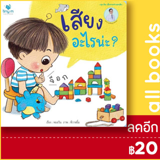 เสียงอะไรน่ะ ? | tiny m วรวุฒิ เชยประเสริฐ