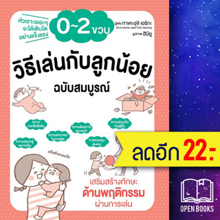 วิธีเล่นกับลูกน้อย 0-2 ขวบ ฉบับสมบูรณ์ | วารา ทาเคะอุจิ เอริกะ