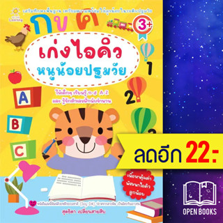 เก่งไอคิวหนูน้อยปฐมวัย | Sun Child Learning สุดธิดา เปลี่ยนสายสืบ