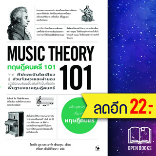 ทฤษฎีดนตรี 101 (MUSIC THEORY 101) | แอร์โรว์ มัลติมีเดีย ไบรอัน บูน, มาร์ค เชินบรุน