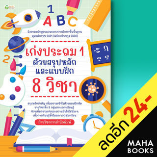 เก่งประถม 1 ด้วยสรุปหลักและแบบฝึก 8 วิชา | ต้นกล้า ฝ่ายวิชาการสำนักพิมพ์