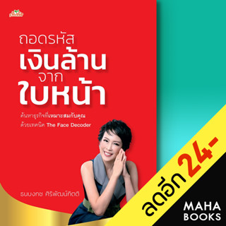 ถอดรหัสเงินล้านจากใบหน้า | ต้นคิด ธนบงกช ศิริพัฒน์กิตติ