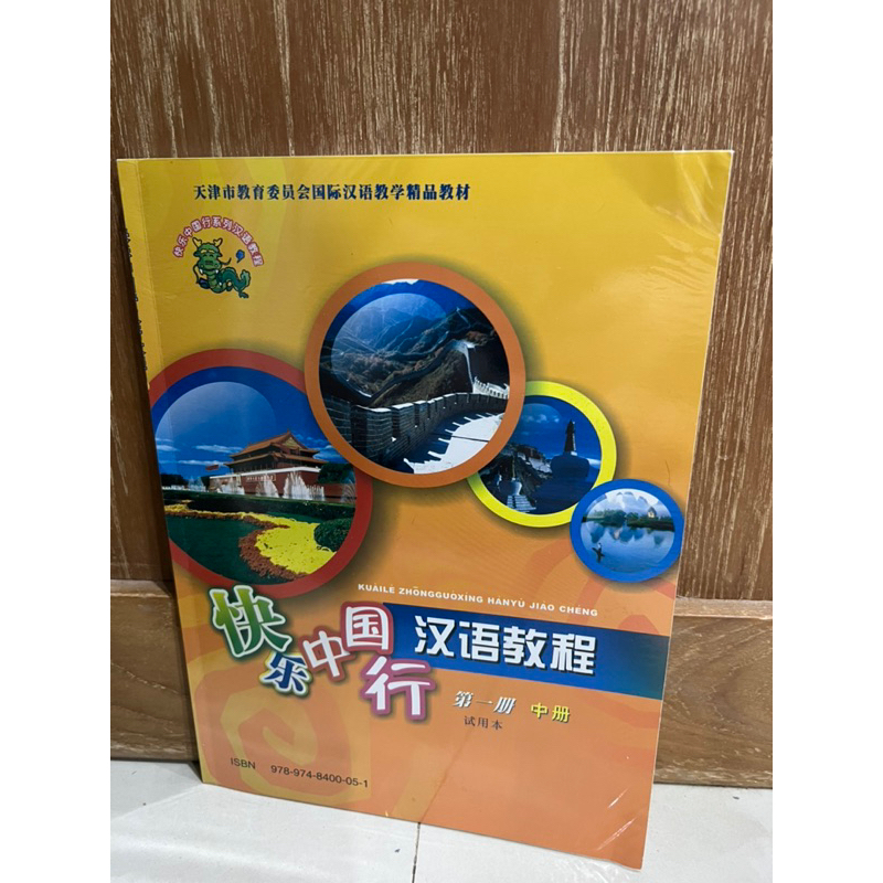 Kuaile Zhongguoxing Hanyu Jiao Cheng 1  หนังสือจีนกลาง เล่ม 1