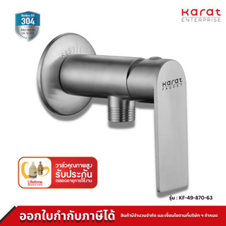 Karat ก๊อกฝักบัว แบบก้านโยก รุ่น KF-49-870-63