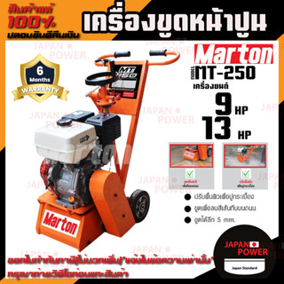 MARTON เครื่องขูดหน้าปูน รุ่น MT-250 เครื่องขูดปูน 9 แรง และ 13 แรง  เครื่องขัดพื้น รุ่น MT 250 เครื่องลอกผิวปูน