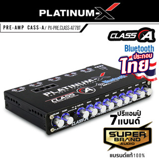 PLATINUM-X PX-PRE.CLASS-A77BT ปรีแอมป์รถยนต์ ปรีแอมป์ 7 แบนด์ คลาสเอ มีบลูทูธในตัว เสียงใสคมชัด เครื่องเสียงรถยนต์