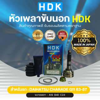 HDK หัวเพลาขับนอกแท้ 100%  รุ่นรถ DH CHARADE G11 ปี 83-87 (เบอร์ DA-01) (ขนาด ฟันใน19/ฟันนอก24/บ่า40)