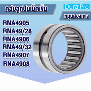 RNA4905 RNA49/28 RNA4906 RNA49/32 RNA4907 RNA4908 ตลับลูกปืนเม็ดเข็ม RNA ( Needle Roller Bearing ) R N A โดย Dura Pro