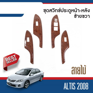 TOYOTA  Altis 2008 2009 2010 2011 2012 ชุดแต่งภายใน  ครอบสวิทช์ประตูซ้ายขวา หน้าหลัง ลายไม้ (4ชิ้น)