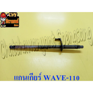 แกนเกียร์ WAVE110 (27141)