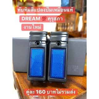 ทับทิมติดบังโคลนหน้า#สีน้ำเงิน/ดรีมคุรุสภา/งานปั้มเหมือนแท้/คู่ละ160