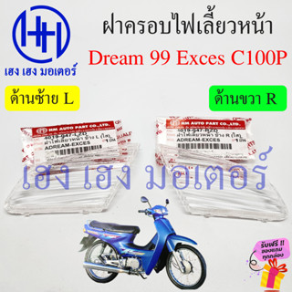 ฝาครอบไฟเลี้ยว Dream 99 Exces C100P หน้า ซ้าย ขวา เลนส์ใส Honda Dream99 DreamExces DreamC100P ฝาครอบไฟเลี้ยวหน้า