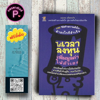 หนังสือ ราคา 199 บาท ได้เวลาลงทุน เพิ่มมูลค่าให้ตัวเอง : การพัฒนาตนเอง จิตวิทยา ความสำเร็จ