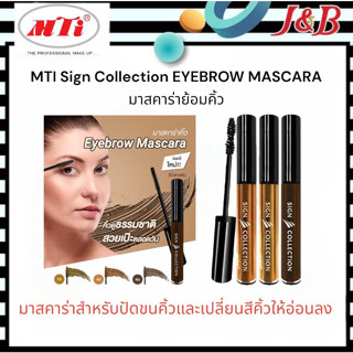 MTI Sign Collection EYEBROW MASCARA เอ็มทีไอ มาสคาร่าสำหรับปัดขนคิ้ว