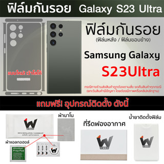 Samsung Galaxy S23Ultra รุ่นปี 2023 / S23 Ultra ฟิล์มกันรอย ฟิล์มรอบตัว ฟิล์มหลัง ฟิล์มขอบข้าง ฟิล์มรอบเครื่อง S23U