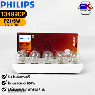 หลอดไฟรถยนต์ฟิลลิป PHILIPS P21/5W 24V 21/5W BAY15d รหัส 13499CP