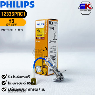 หลอดไฟรถยนต์ฟิลลิป PHILIPS H3 12V 55W PK22s Pre-Vision+30% รหัส 12336PRC1