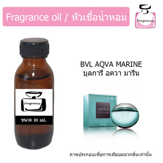 หัวน้ำหอม กลิ่น บูลการี อควา มารีน (Aqva Marine)