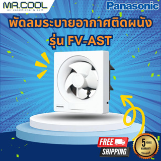 พัดลมระบายอากาศติดผนัง Panasonic รุ่น FV-AST (สำหรับติดกับผนัง) ราคาเฉพาะตัวเครื่อง