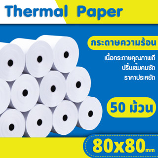 กระดาษใบเสร็จ 80x80mm 50 ม้วน กระดาษความร้อน Thermal Paper 65gsm บิล Bill