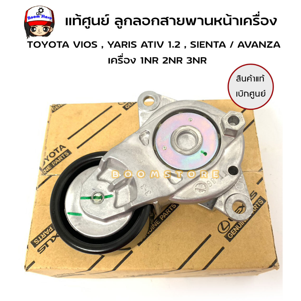 แท้ศูนย์ ลูกลอกสายพานหน้าเครื่อง TOYOTA VIOS ปี13-20, YARIS ATIV 1.2 ,SIENTA '13-on / AVANZA '11-on รหัสแท้.16620-0Y061 - รูปที่ 2